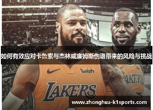 如何有效应对卡鲁索与杰林威廉姆斯伤退带来的风险与挑战