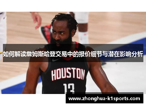 如何解读詹姆斯哈登交易中的报价细节与潜在影响分析
