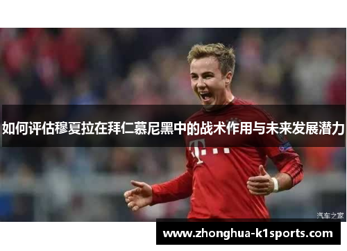 如何评估穆夏拉在拜仁慕尼黑中的战术作用与未来发展潜力