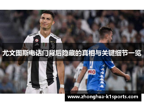 尤文图斯电话门背后隐藏的真相与关键细节一览