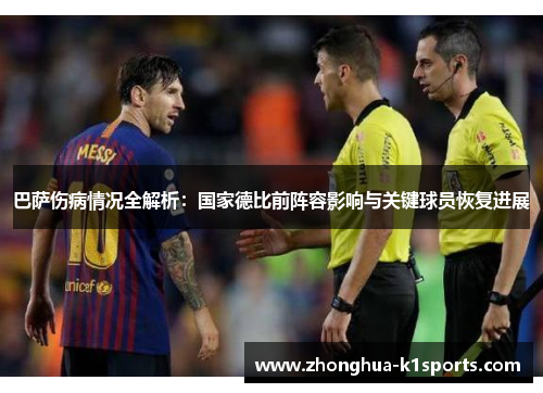 巴萨伤病情况全解析：国家德比前阵容影响与关键球员恢复进展