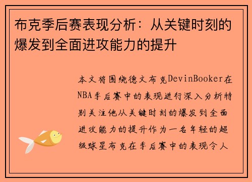 布克季后赛表现分析：从关键时刻的爆发到全面进攻能力的提升