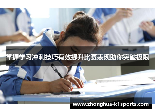 掌握学习冲刺技巧有效提升比赛表现助你突破极限
