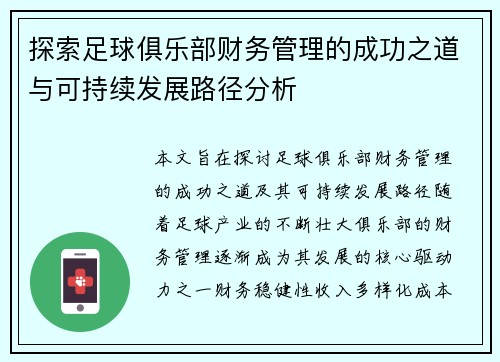探索足球俱乐部财务管理的成功之道与可持续发展路径分析 探索足球俱乐部财务管理的成功之道与可持续发展路径分析