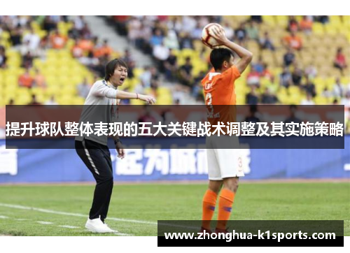 提升球队整体表现的五大关键战术调整及其实施策略