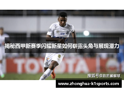 揭秘西甲新赛季闪耀新星如何崭露头角与展现潜力