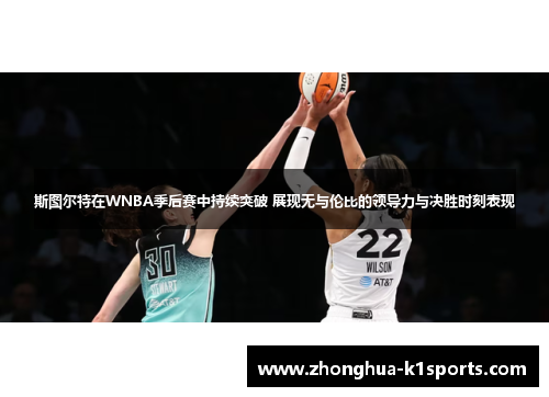 斯图尔特在WNBA季后赛中持续突破 展现无与伦比的领导力与决胜时刻表现 斯图尔特在WNBA季后赛中持续突破 展现无与伦比的领导力与决胜时刻表现