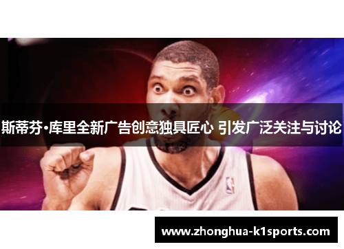 斯蒂芬·库里全新广告创意独具匠心 引发广泛关注与讨论