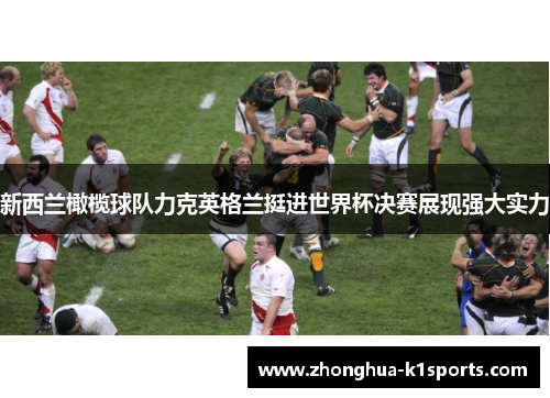 新西兰橄榄球队力克英格兰挺进世界杯决赛展现强大实力