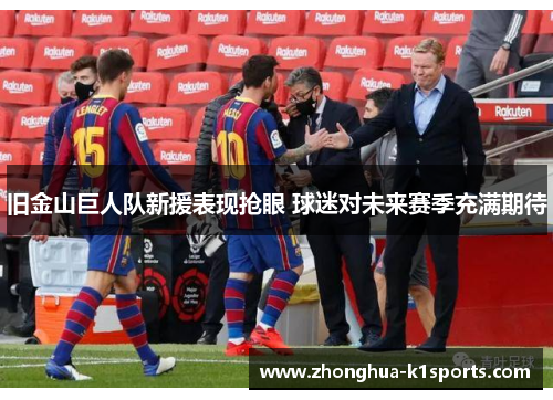 旧金山巨人队新援表现抢眼 球迷对未来赛季充满期待 旧金山巨人队新援表现抢眼 球迷对未来赛季充满期待