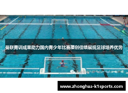 曼联青训成果助力国内青少年比赛屡创佳绩展现足球培养优势