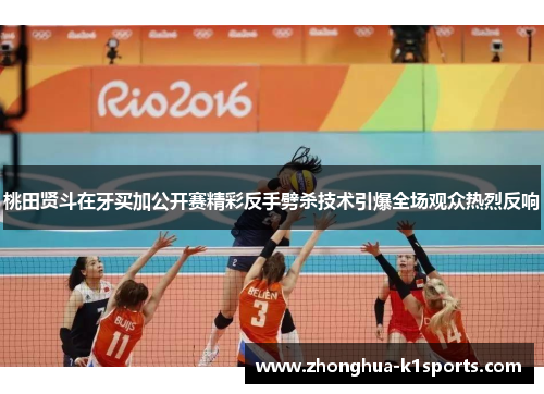 桃田贤斗在牙买加公开赛精彩反手劈杀技术引爆全场观众热烈反响