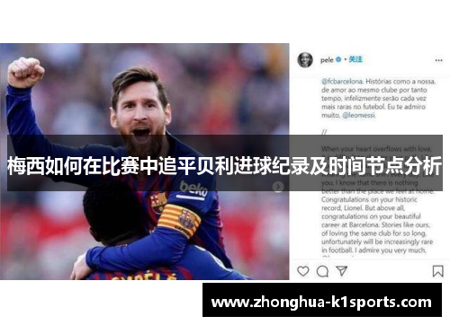 梅西如何在比赛中追平贝利进球纪录及时间节点分析
