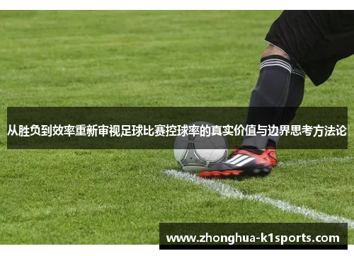 从胜负到效率重新审视足球比赛控球率的真实价值与边界思考方法论