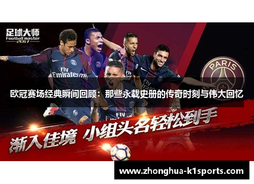欧冠赛场经典瞬间回顾:那些永载史册的传奇时刻与伟大回忆 欧冠赛场经典瞬间回顾:那些永载史册的传奇时刻与伟大回忆