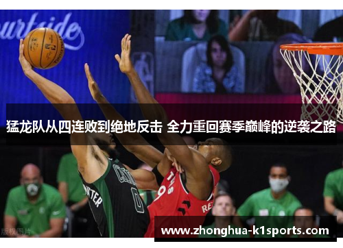 猛龙队从四连败到绝地反击 全力重回赛季巅峰的逆袭之路 猛龙队从四连败到绝地反击 全力重回赛季巅峰的逆袭之路