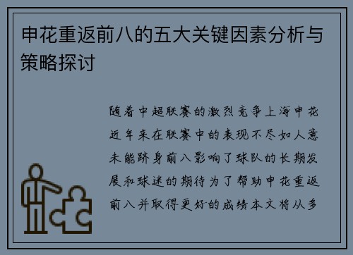 申花重返前八的五大关键因素分析与策略探讨 申花重返前八的五大关键因素分析与策略探讨