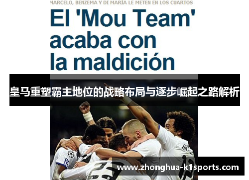 皇马重塑霸主地位的战略布局与逐步崛起之路解析