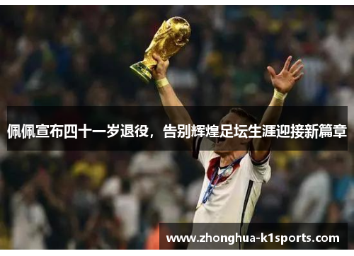 佩佩宣布四十一岁退役，告别辉煌足坛生涯迎接新篇章