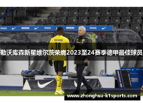 勒沃库森新星维尔茨荣膺2023至24赛季德甲最佳球员 勒沃库森新星维尔茨荣膺2023至24赛季德甲最佳球员