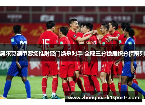 奥尔莫德甲客场推射破门绝杀对手 全取三分稳居积分榜前列