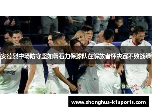 安德烈中场防守坚如磐石力保球队在解放者杯决赛不败战绩