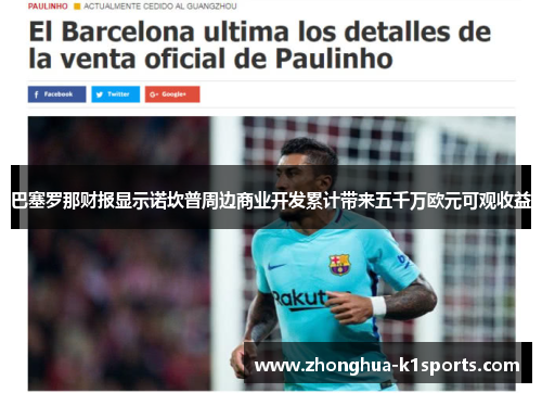 巴塞罗那财报显示诺坎普周边商业开发累计带来五千万欧元可观收益