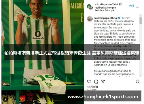 帕帕斯塔索普洛斯正式宣布退役结束传奇生涯 皇家贝蒂斯球迷送别英雄