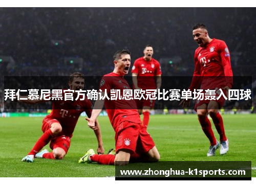 拜仁慕尼黑官方确认凯恩欧冠比赛单场轰入四球