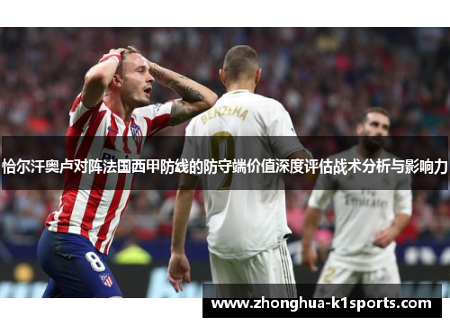 恰尔汗奥卢对阵法国西甲防线的防守端价值深度评估战术分析与影响力