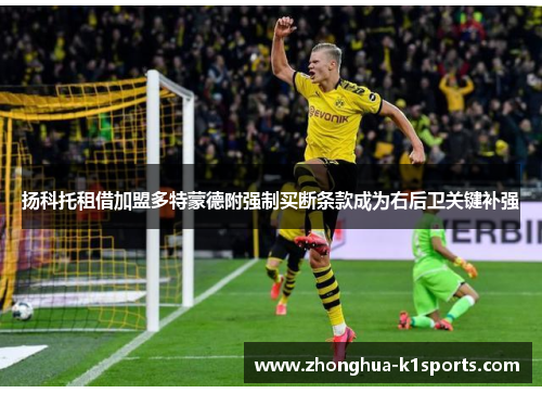 扬科托租借加盟多特蒙德附强制买断条款成为右后卫关键补强