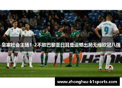 皇家社会主场1-2不敌巴黎圣日耳曼遗憾出局无缘欧冠八强