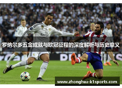 罗纳尔多五金成就与欧冠征程的深度解析与历史意义