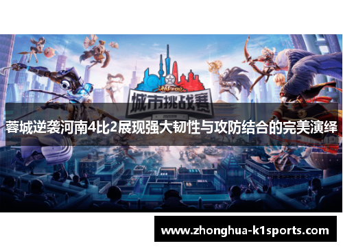 蓉城逆袭河南4比2展现强大韧性与攻防结合的完美演绎