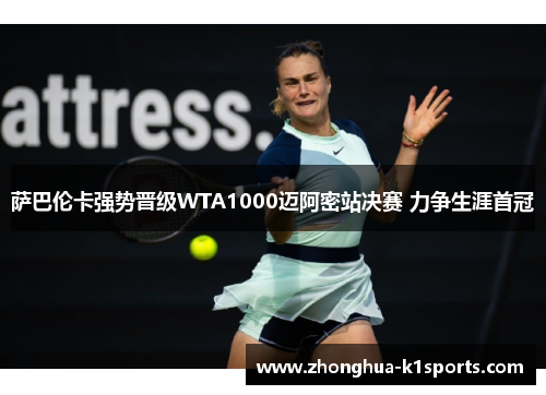 萨巴伦卡强势晋级WTA1000迈阿密站决赛 力争生涯首冠