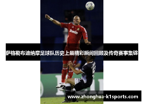 萨格勒布迪纳摩足球队历史上最精彩瞬间回顾及传奇赛事集锦