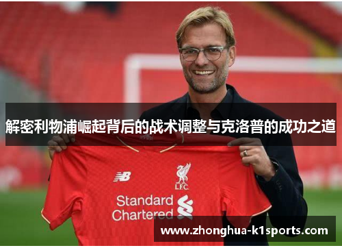 解密利物浦崛起背后的战术调整与克洛普的成功之道