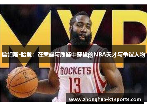 詹姆斯·哈登：在荣耀与质疑中穿梭的NBA天才与争议人物