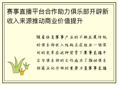赛事直播平台合作助力俱乐部开辟新收入来源推动商业价值提升