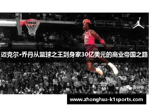 迈克尔·乔丹从篮球之王到身家30亿美元的商业帝国之路