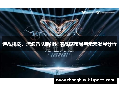 迎战挑战，流浪者队新征程的战略布局与未来发展分析