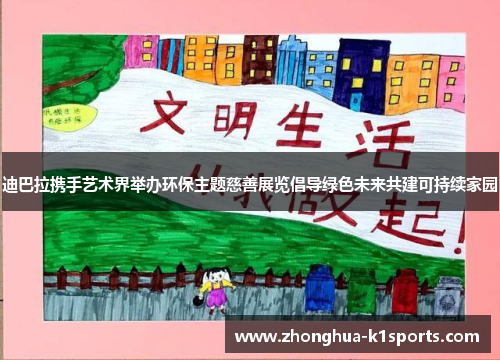 迪巴拉携手艺术界举办环保主题慈善展览倡导绿色未来共建可持续家园