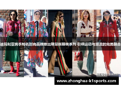 迪玛利亚携手知名时尚品牌推出限量版服装系列 引领运动与潮流的完美融合