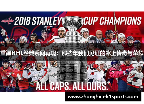 重温NHL经典瞬间再现：那些年我们见证的冰上传奇与荣耀
