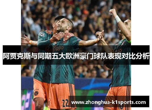 阿贾克斯与同期五大欧洲豪门球队表现对比分析