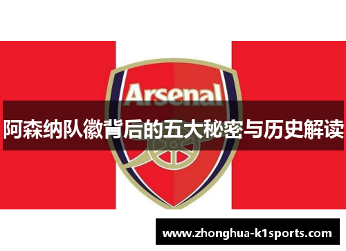 阿森纳队徽背后的五大秘密与历史解读