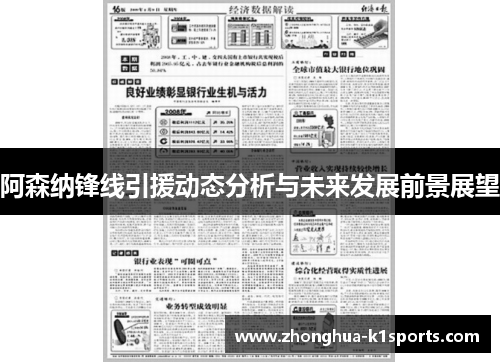 阿森纳锋线引援动态分析与未来发展前景展望 阿森纳锋线引援动态分析与未来发展前景展望