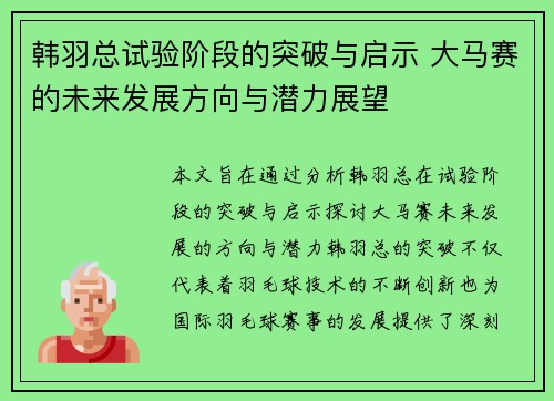 韩羽总试验阶段的突破与启示 大马赛的未来发展方向与潜力展望 韩羽总试验阶段的突破与启示 大马赛的未来发展方向与潜力展望