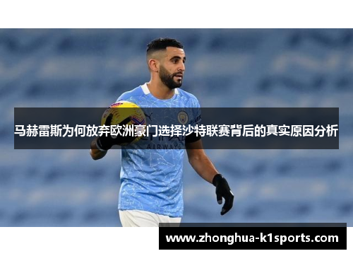 马赫雷斯为何放弃欧洲豪门选择沙特联赛背后的真实原因分析