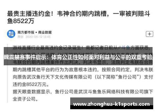 魏震禁赛事件启示:体育公正性如何面对利益与公平的双重考验 魏震禁赛事件启示:体育公正性如何面对利益与公平的双重考验